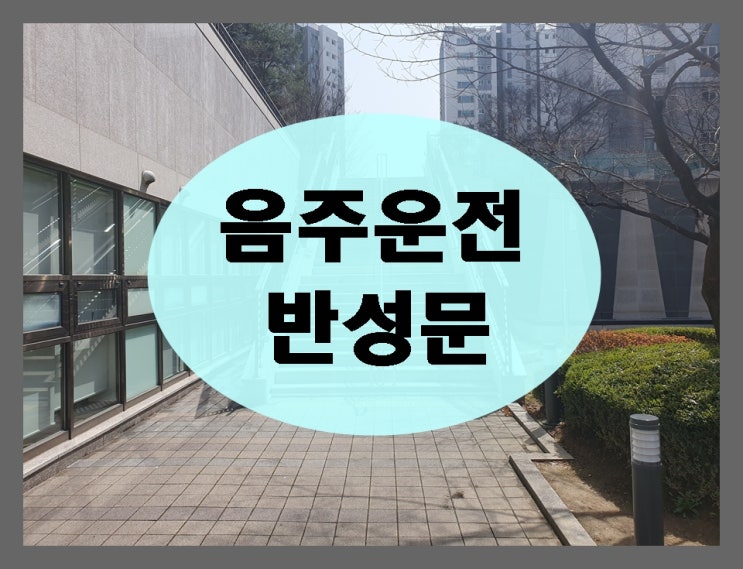  인천 음주운전 반성문 상황별 행정사가 알려드리는 팁