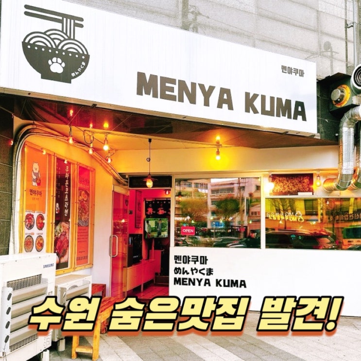  수원 숨은 맛집! 마제소바 멘야쿠마