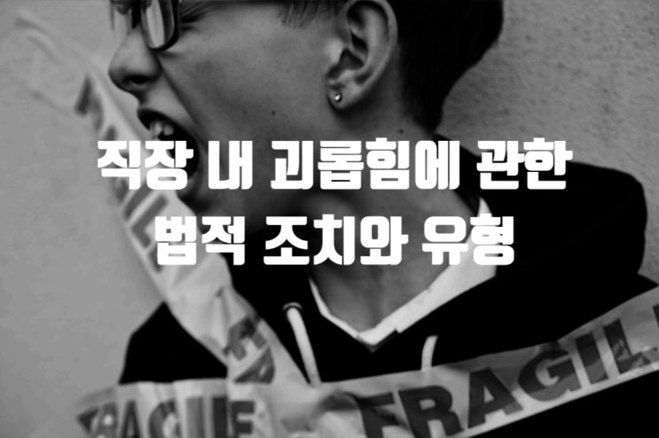  직장 내 괴롭힘에 관한 법적 조치와 유형