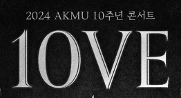 2024 악뮤 10주년 콘서트 예매 방법 악동뮤지션 AKMU 10th ANNIVERSARY CONCERT