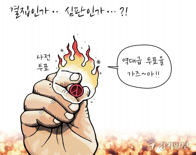 사전투표 첫날, 역대 <b>총선</b> 최고치…70% <b>투표율</b>에 한 걸음 성큼
