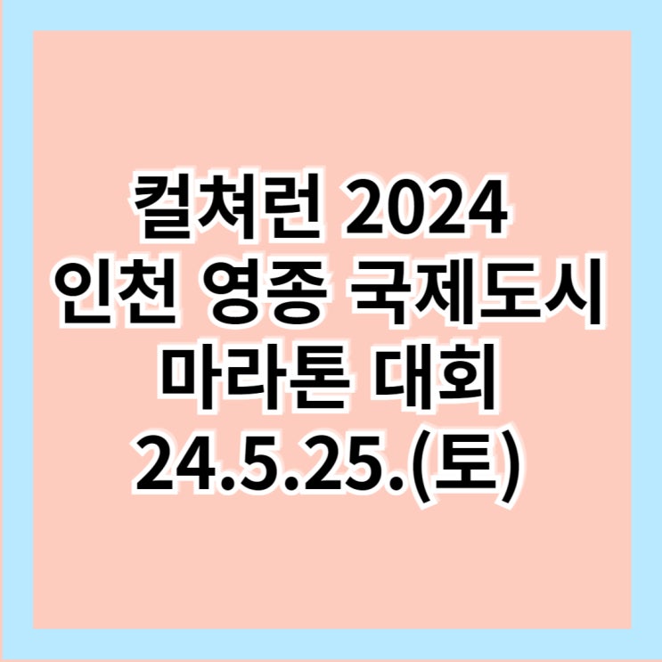  컬쳐런 2024 인천영종 국제도시 마라톤 대회 신청 접수 참가비 코스 [인천 마라톤 대회]