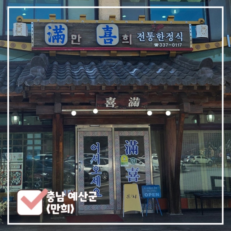  수덕사 만희식당 : 20첩 나물반찬으로 건강하고 푸짐한 한정식