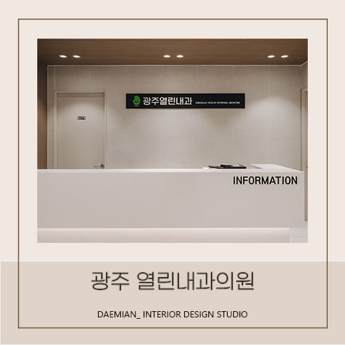 <대미안> 부산 병원인테리어 전문업체 / 인공신장실, 신장내과 인테리어 / 광주 열린내과의원 (2)