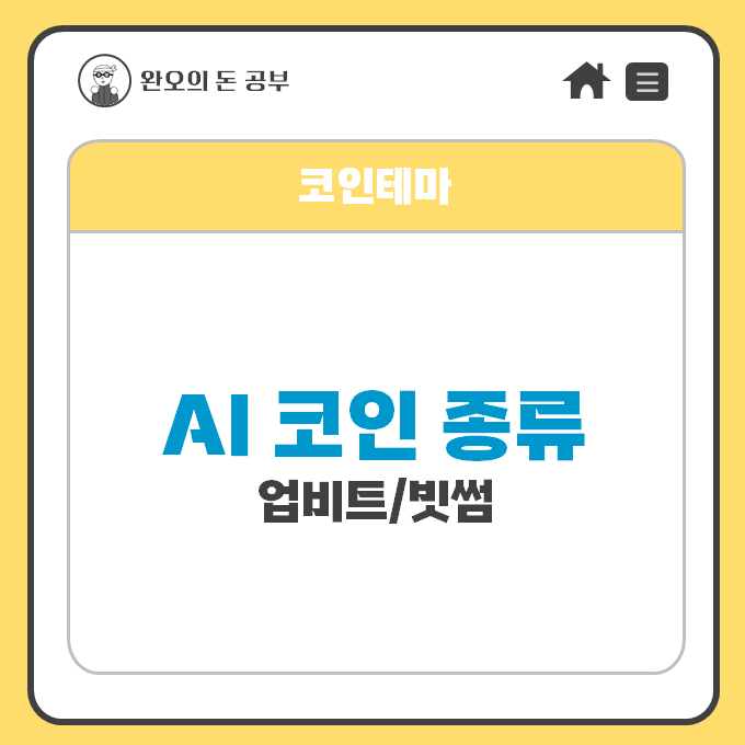  업비트 빗썸 AI 코인 종류
