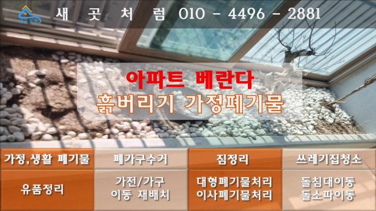 아파트 베란다화단철거 흙버리기 흙수거를 화단정리와 청소 한방에 처리 [서울 경기 인천 수원 안산 부천 광명 송도]