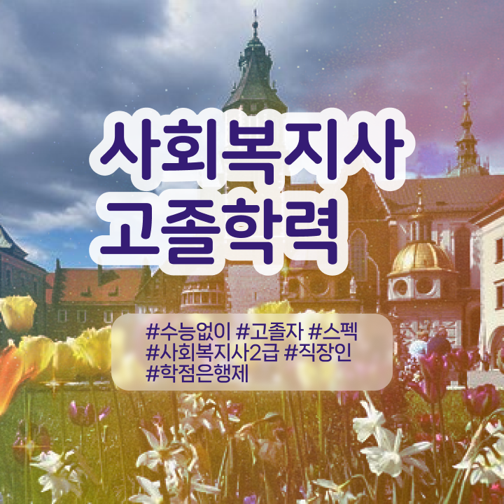  의료 사회복지사 취업 사회복지사 자격증 학은제 활용하여 간단하게 준비 과정 공유드려요