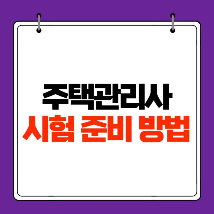  주택관리사 시험 준비 처음 시작하는 방법