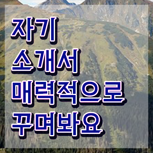  대입 자기소개서성장과정예시 , 자기소개서지도사 자격증 시험관련 노하우 후기 및 취업관련 정보