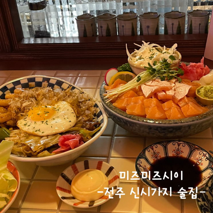  [전주] 신시가지 술집 :: 미즈미즈시이