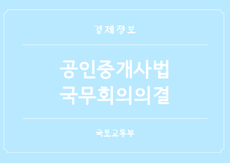  공인중개사법 시행령 개정안 중개대상물 확인 설명 의무 강화