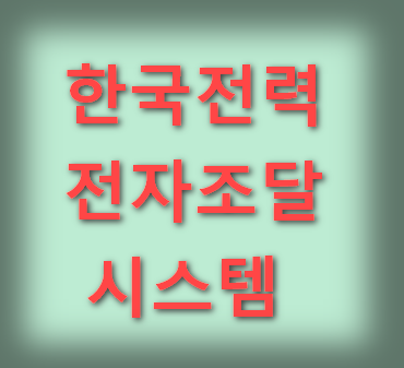 한국전력공사 <b>전자조달시스템</b> 사이트 이용방법