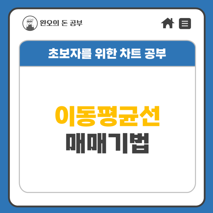  [차트기초] 이동평균선 매매 기법 의미 차트 분석