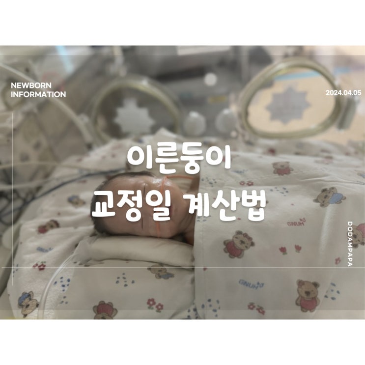 이른둥이 교정일 계산법 미숙아 교정일 이른둥이 교정일 계산법 미숙아 교정일