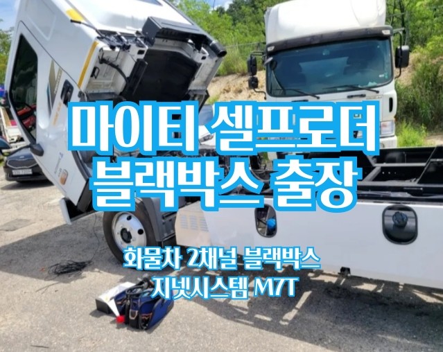 마이티 셀프로더 블랙박스 가격부담없는 지넷시스템 M7T 2채널로 출장설치받으세요