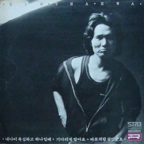 [Sold Out] 김태화 - 내나이 육십하고 하나일때 / 기다리지 말아요 / 바보처럼 살았군요