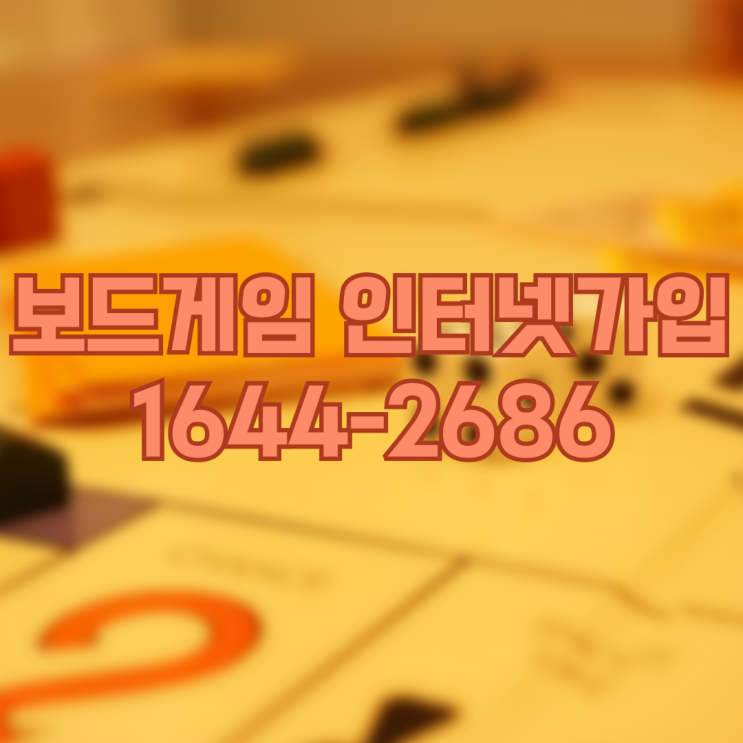 보드게임 카페 인터넷가입 대해서