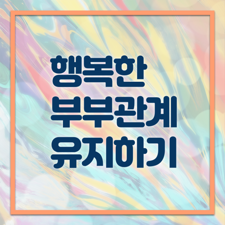  1급부부심리상담사전문학교추천 , 부부심리상담사 자격증 향후 전망 정보를 알고싶다면