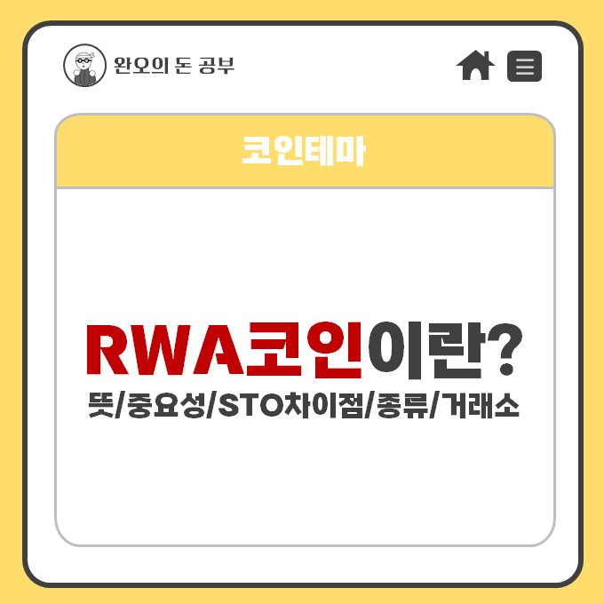  [코인테마] RWA코인이란? (뜻/중요성/STO차이점/종류/거래소)