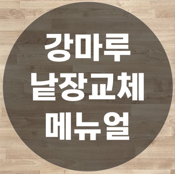  강마루보수 쪽갈이 낱장교체 5장이내 교체