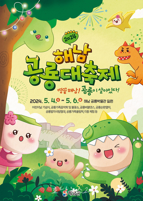 ‘해남! 공룡이 살아있다’ 주제로 해남 공룡대축제, 5월 4~6일 어린이날 연휴 개최