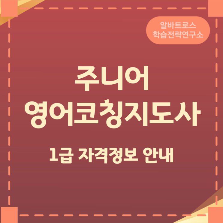 주니어영어코칭지도사 1급 자격정보 안내 주니어영어코칭지도사 1급 자격정보 안내