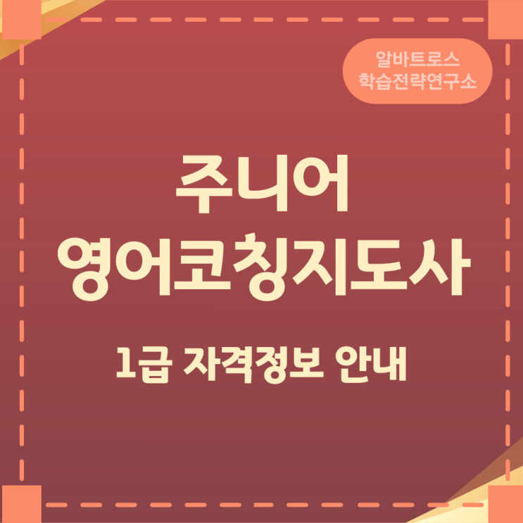 주니어영어코칭지도사 1급 자격정보 안내