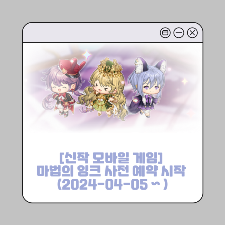  [신작 모바일 게임] 마법의 잉크 사전 예약 시작 (2024-04-05 ~ )