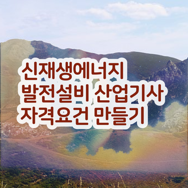  신재생에너지발전설비산업기사(태양광) 학점 신재생에너지발전설비산업기사(태양광) 자격증 응시자격 빠르게 갖추는 방법