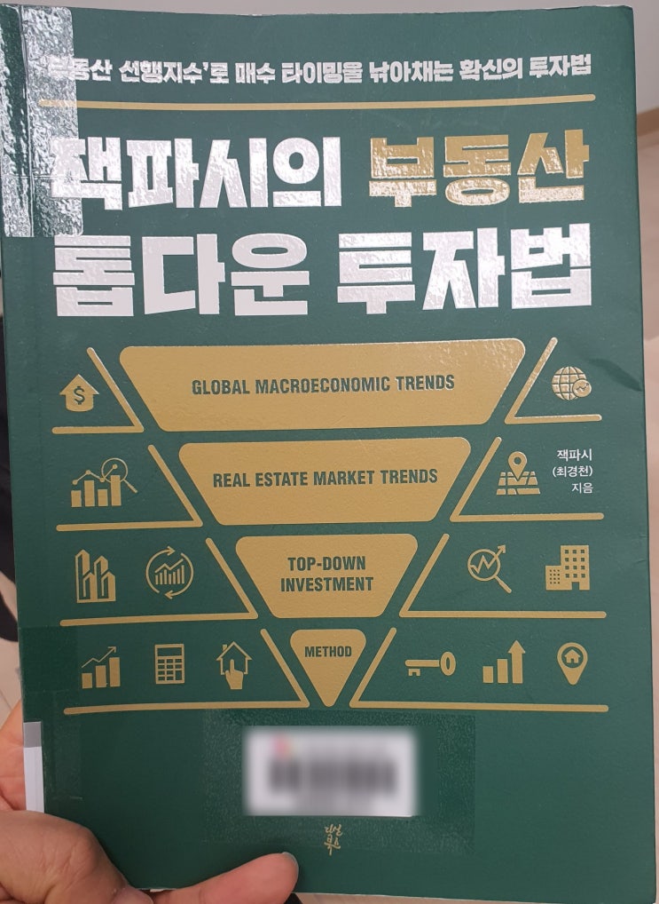  잭파시 부동산 톱다운투자법 (매수타이밍 잡는방법)독서 후기