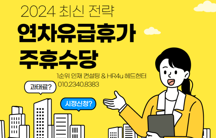  연차유급휴가 및 주휴수당 지급 변화와 2024 최신 전략