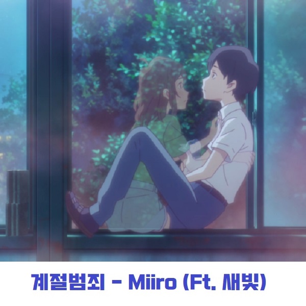 계절범죄 - Miiro 미로 (Feat. 새빛) 인디음악 인디가수 노래 가사 뮤비 곡정보 J-POP J팝 느낌나는 한국노래 계절범죄 - Miiro 미로 (Feat. 새빛) 인디음악 인디가수 노래 가사 뮤비 곡정보 J-POP J팝 느낌나는 한국노래