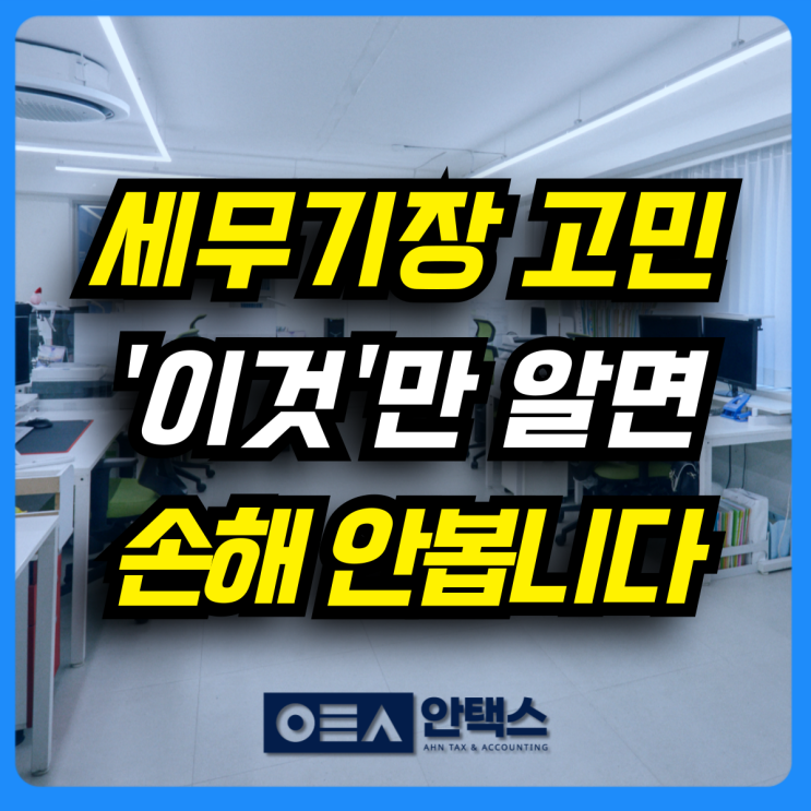  세무기장 기장대행은 꼭 해야 하는 걸까요?