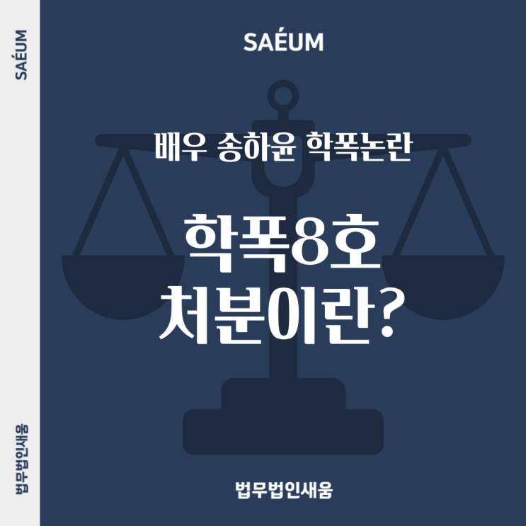 <b>송하윤 학폭논란</b>, <b>학폭</b> 8호 처분이란