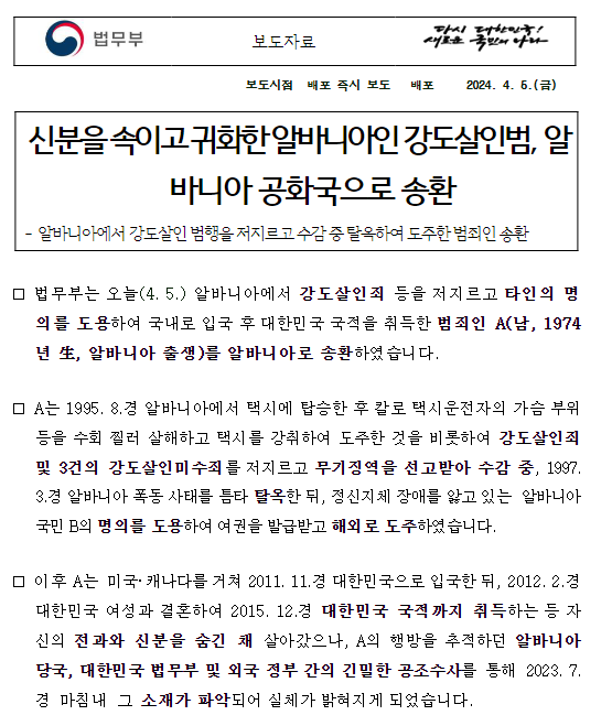 신분을 속이고 귀화한 알바니아인 강도살인범, 알바니아 공화국으로 송환 신분을 속이고 귀화한 알바니아인 강도살인범, 알바니아 공화국으로 송환