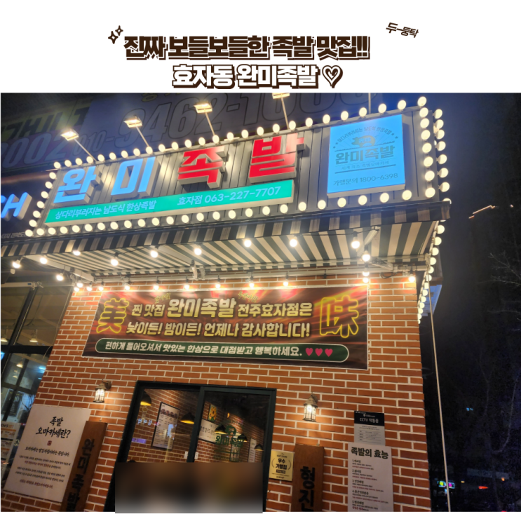  전주 효자동 맛집 : [완미족발] 품격있는 족발 퀄리티!! 완미족발 효자점!
