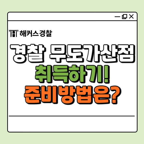  2025 경찰 무도 가산점 취득! 경찰 가산점 폐지 개편사항 확인