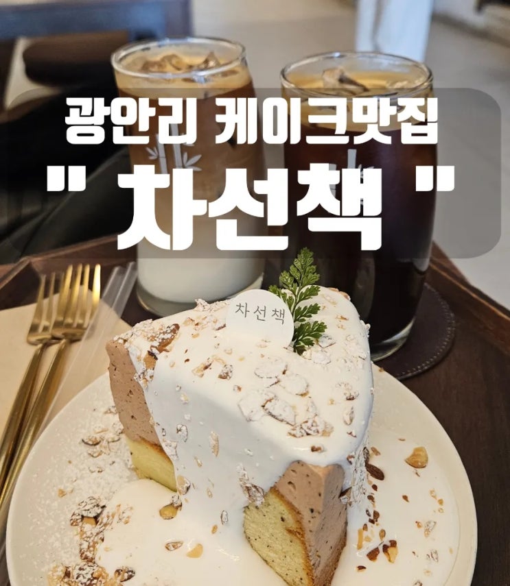  [부산 광안리 카페추천] 오션뷰카페 케이크맛집 '차선책' 얼그레이케이크 솔직후기