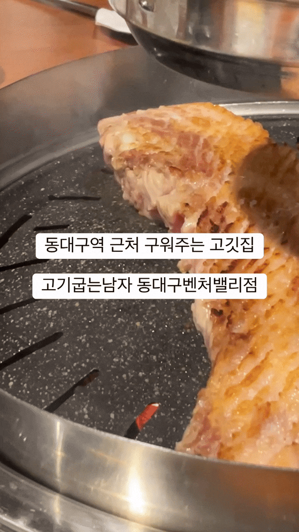  대구 동대구역 근처 삼겹살 맛집 고기굽는남자 동대구벤처밸리점 방문 후기