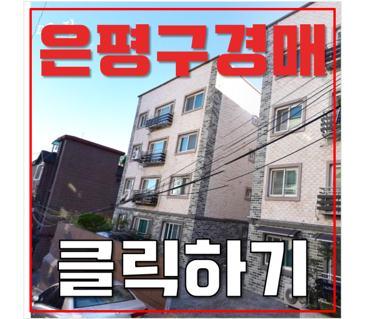 은평구경매 구산동 쓰리룸 신축 빌라 1억대 급매 은평구경매 구산동 쓰리룸 신축 빌라 1억대 급매