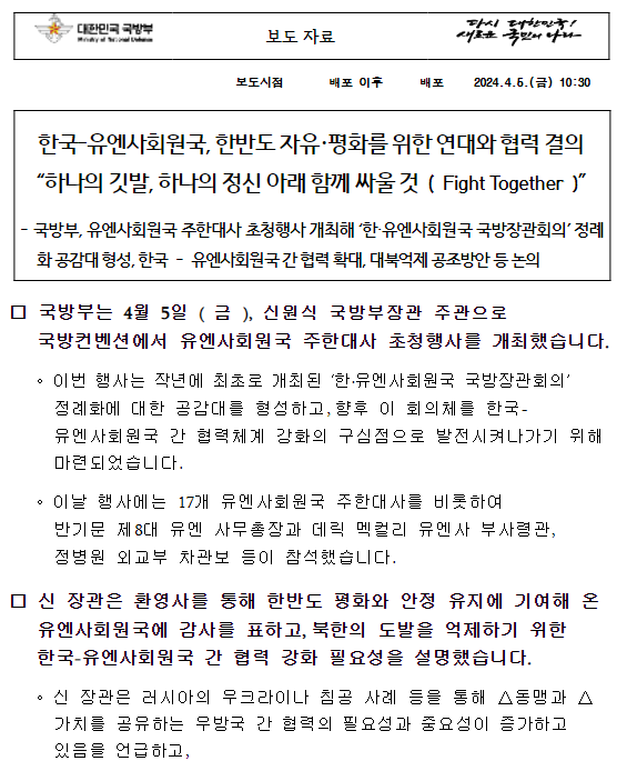 한국-유엔사회원국, 한반도 자유・평화를 위한 연대와 협력 결의 “하나의 깃발, 하나의 정신 아래 함께 싸울 것(Fight Together)” 한국-유엔사회원국, 한반도 자유・평화를 위한 연대와 협력 결의 “하나의 깃발, 하나의 정신 아래 함께 싸울 것(Fight Together)”