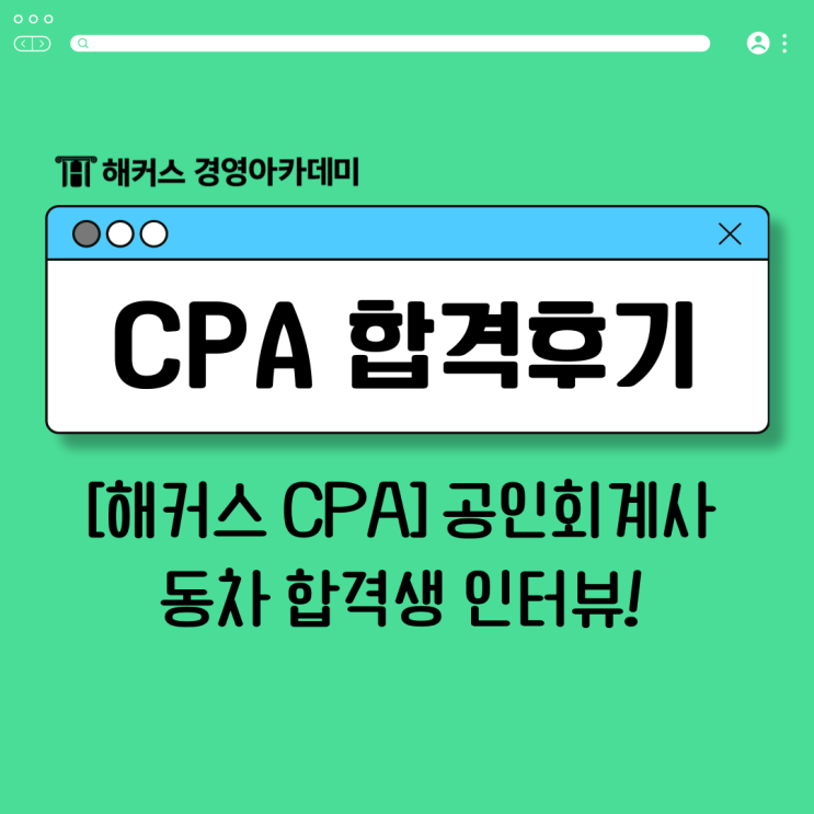  [해커스 CPA] 공인회계사 동차 합격생 인터뷰!