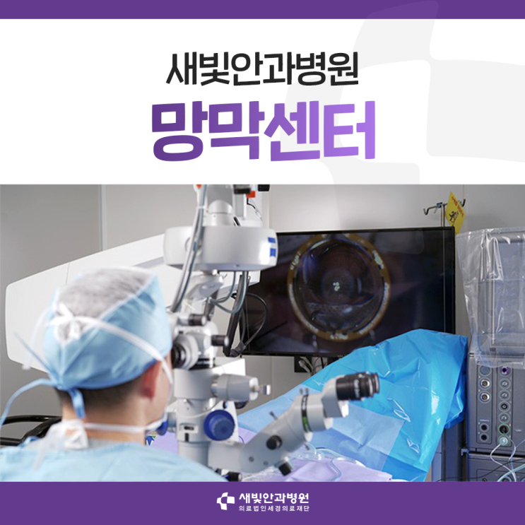  [일산안과] 새빛안과병원 망막센터