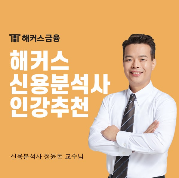  해커스 신용분석사 인강 듣고 금융 자격증 취득 성공!