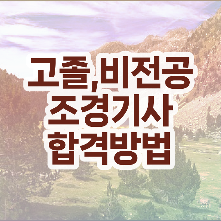  조경기사 난이도 조경기사 취득 방법 강력 추천