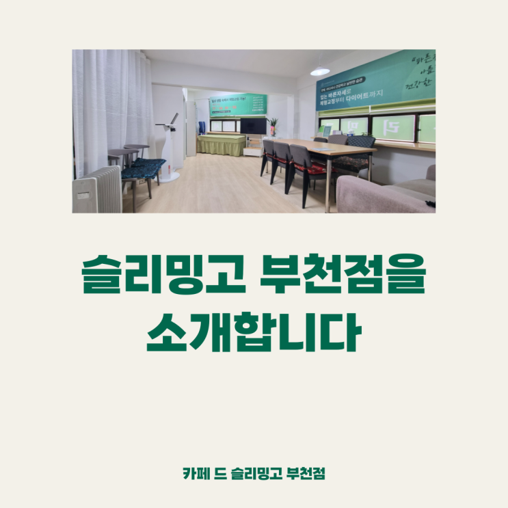  카페 드 슬리밍고 부천점을 소개합니다~!