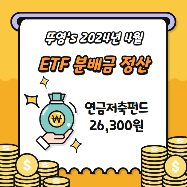  24년 4월 ETF 분배금 지급 기록 (연금저축펀드 계좌)
