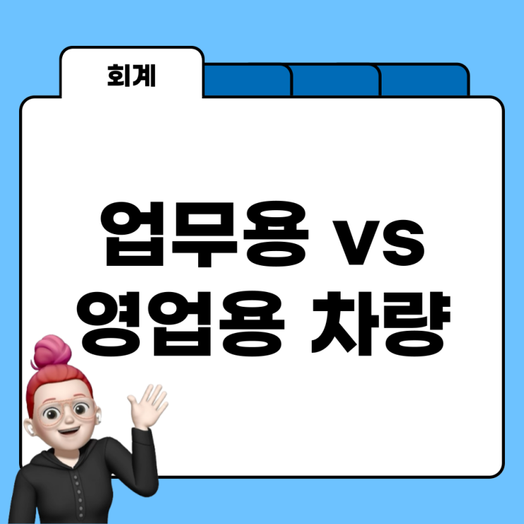  헷갈리는 세무 용어 업무용 차량 VS 영업용 차량 어떤 게 다를까?