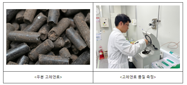 농촌진흥청, 우분 고체연료 품질 개선 연구 박차