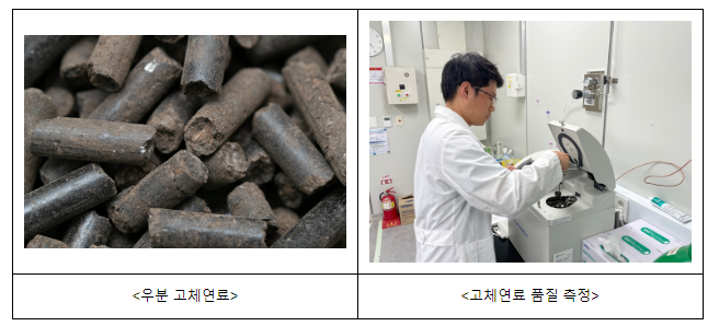 농촌진흥청, 우분 고체연료 품질 개선 연구 박차 농촌진흥청, 우분 고체연료 품질 개선 연구 박차
